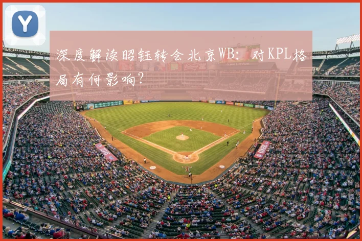深度解读昭钰转会北京WB：对KPL格局有何影响？