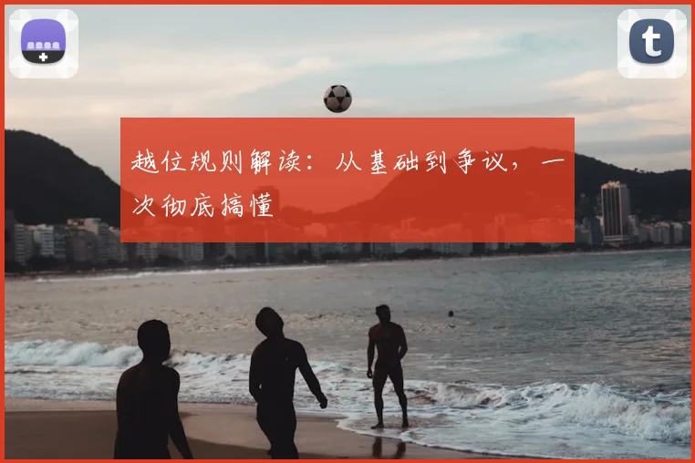 越位规则解读:从基础到争议,一次彻底搞懂