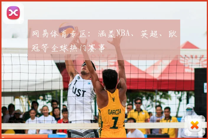 网易体育专区:涵盖NBA、英超、欧冠等全球热门赛事