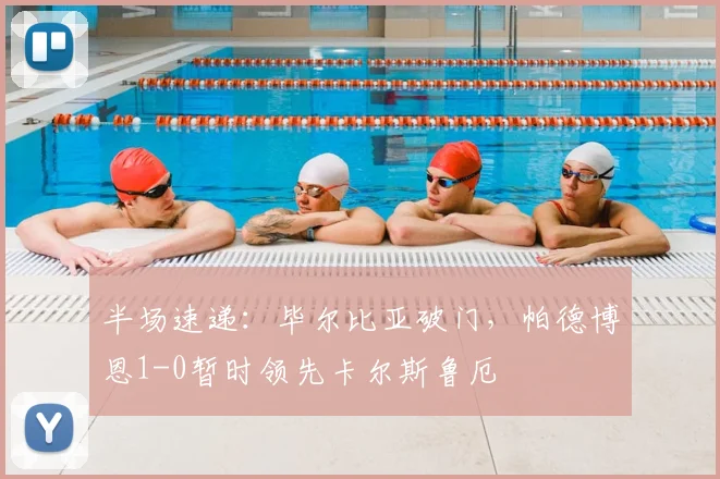 半场速递：毕尔比亚破门，帕德博恩1-0暂时领先卡尔斯鲁厄