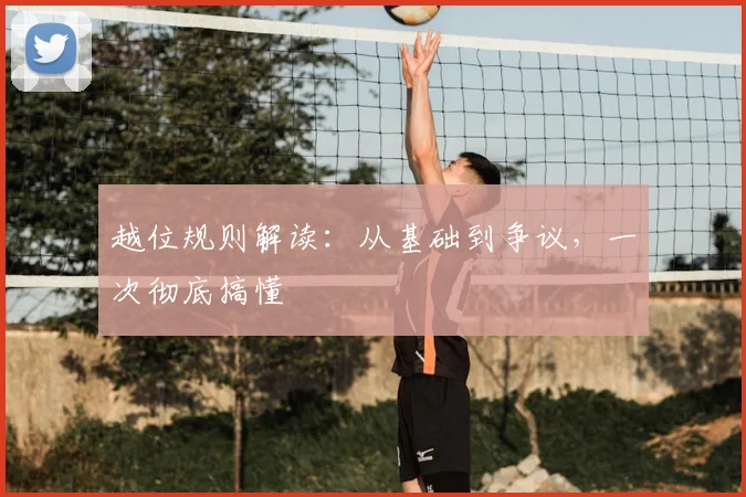 越位规则解读：从基础到争议，一次彻底搞懂