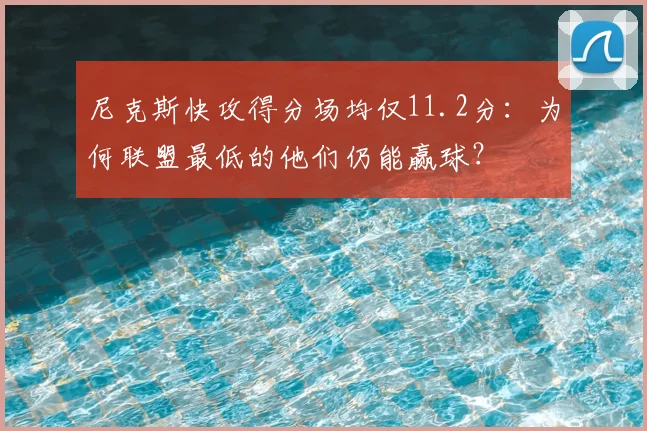 尼克斯快攻得分场均仅11.2分：为何联盟最低的他们仍能赢球？