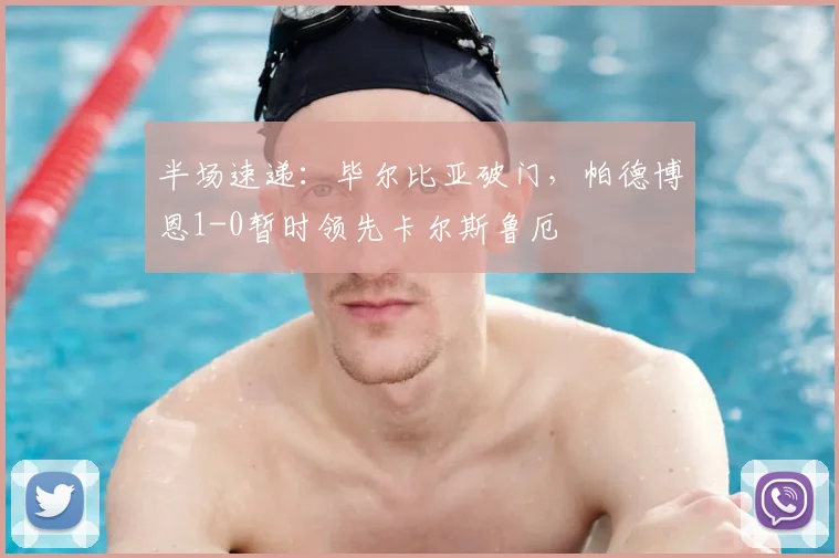 半场速递：毕尔比亚破门，帕德博恩1-0暂时领先卡尔斯鲁厄