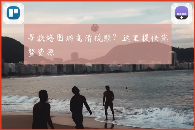 寻找塔图姆高清视频？这里提供完整资源
