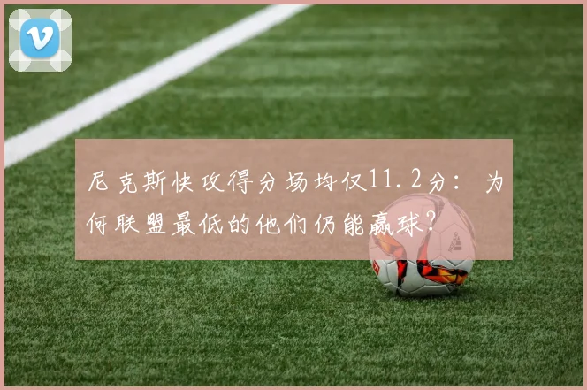 尼克斯快攻得分场均仅11.2分:为何联盟最低的他们仍能赢球?