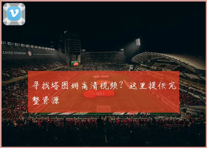 寻找塔图姆高清视频？这里提供完整资源