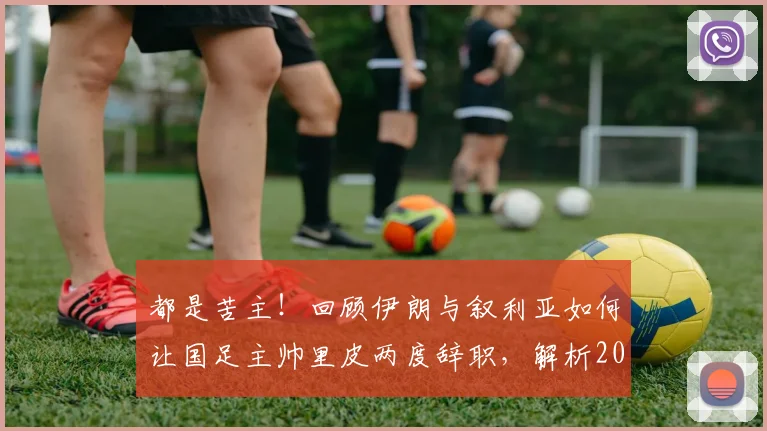 都是苦主！回顾伊朗与叙利亚如何让国足主帅里皮两度辞职，解析2026年再遇前景